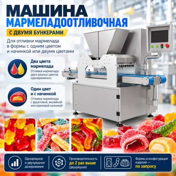 Мармеладоотливочная машина — двухбункерная, два цвета/с начинкой, до 300 кг/ч