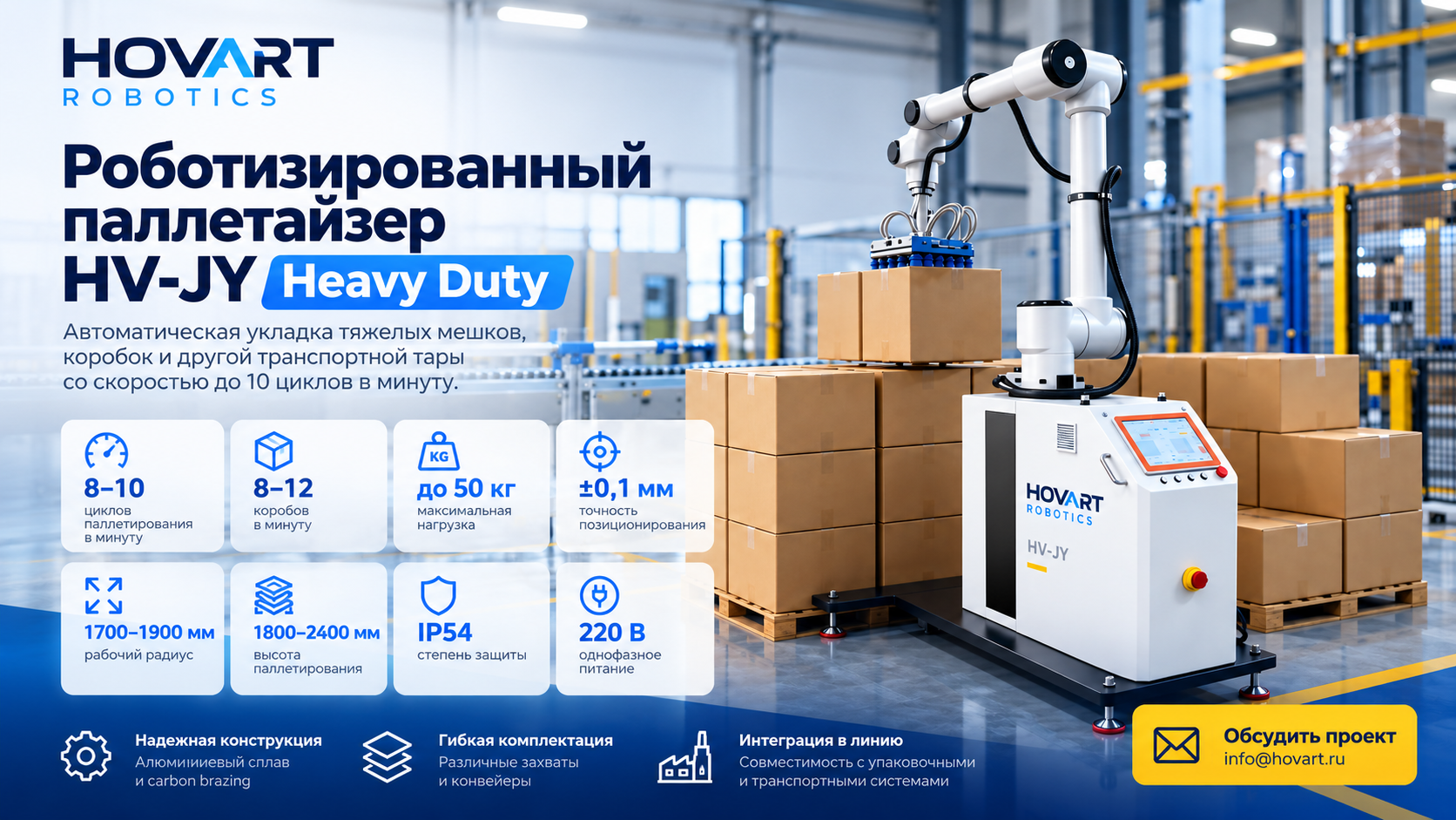 HV-JY Heavy Duty — роботизированный паллетайзер до 50 кг | HOVART ROBOTICS