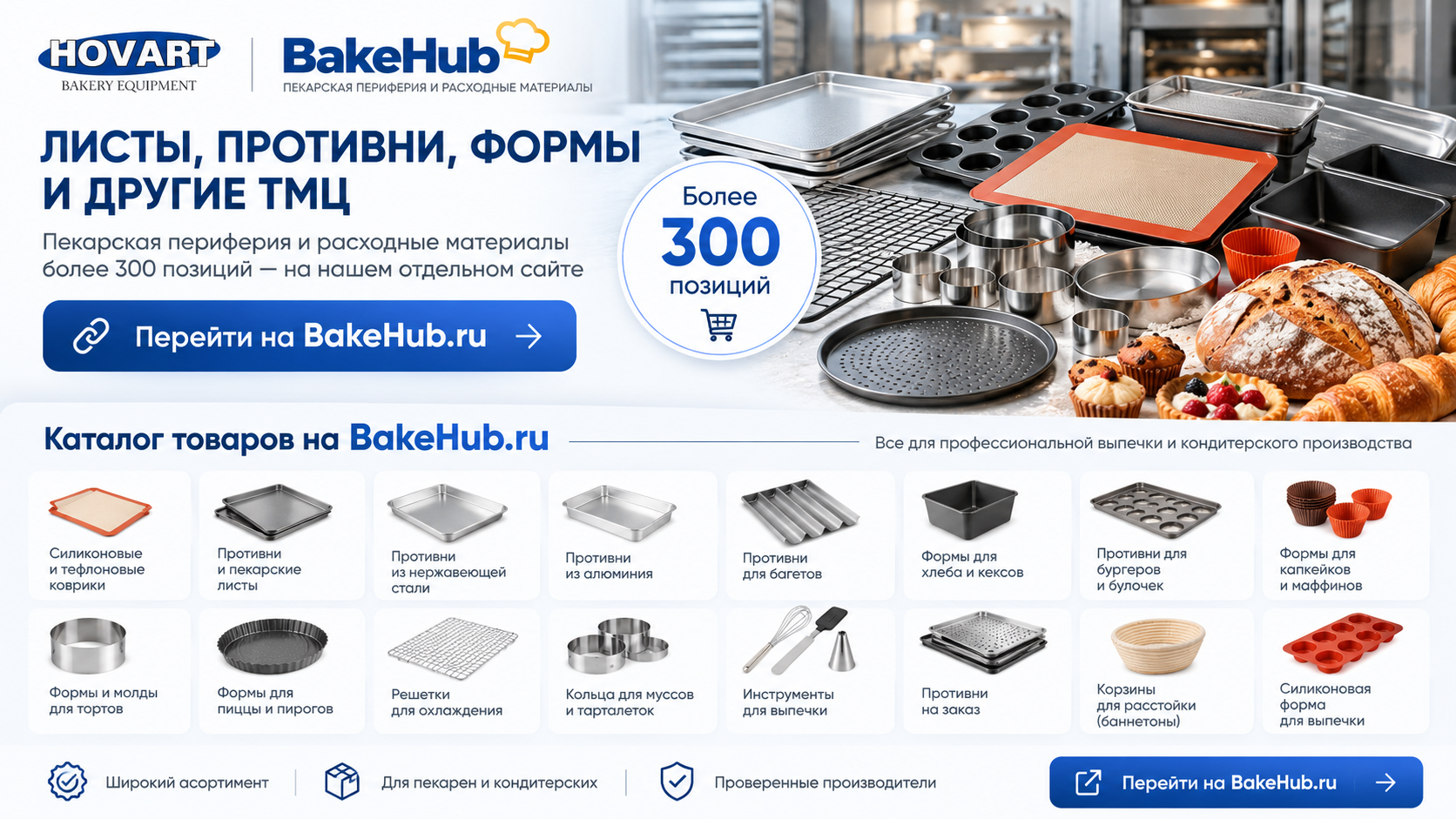BakeHub — пекарская периферия и расходные материалы