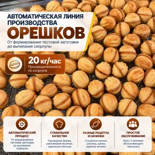 Автоматическая линия производства орешков 20 кг:час